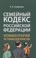 Семейный кодекс Российской Федерации. Комментарий не только для юристов