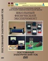 DVD "Постоянный электрический ток"
