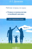 Рабочая тетрадь по курсу «Этика и психология семейной жизни» для старшеклассников. Часть 1