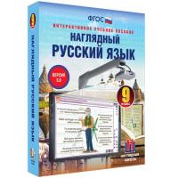 Наглядный русский язык, 9 класс (интерактивное пособие)
