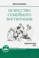Искусство семейного воспитания. Педагогическое эссе