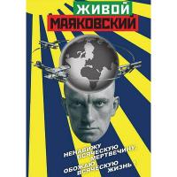 DVD Учебный фильм. Живой Маяковский