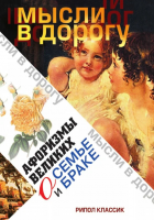 Книга Афоризмы великих о семье и браке
