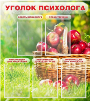 Стенд "Уголок психолога"
