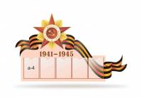 Информационный стенд "9 Мая"
