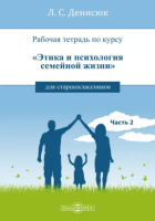 Рабочая тетрадь по курсу «Этика и психология семейной жизни» для старшеклассников. Часть 2