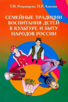 Семейные традиции воспитания детей в культуре и быту народов России