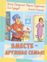 Вместе-дружная семья. Коллектив