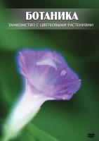 DVD "Ботаника. Знакомство с цветковыми растениями" (учебный фильм)