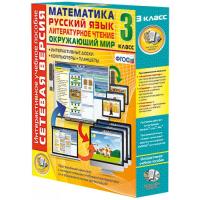 Сетевая версия. 3 класс. Математика, русский язык, окружающий мир, литературное чтение
