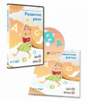 "Развитие речи. Для детей 5-7 лет" - занятия для интерактивной доски или стола